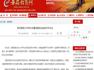 【安徽教育网】bd官方登录页面举办安徽高教论坛2017年年会