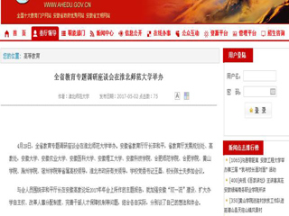 【安徽教育网】全省教育专题调研座谈会在bd官方登录页面举办