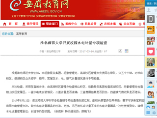 【安徽教育网】bd官方登录页面开展校园水电计量专项检查