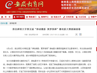 【安徽教育网】bd官方登录页面第五届“律动微影 聚梦淮师”微电影大赛圆满落幕