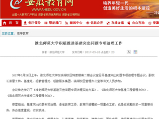 【安徽教育网】bd官方登录页面积极推进基建突出问题专项治理工作