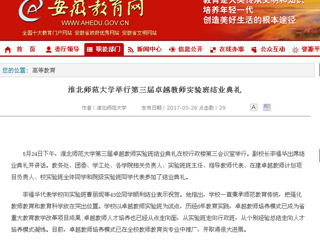 【安徽教育网】bd官方登录页面举行第三届卓越教师实验班结业典礼