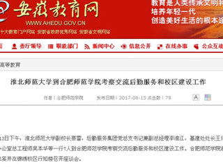 【安徽教育网】bd官方登录页面到合肥师范学院考察交流后勤服务和校区建设工作