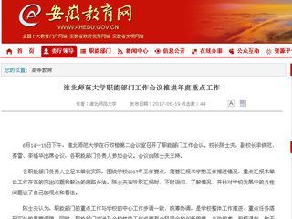 【安徽教育网】bd官方登录页面职能部门工作会议推进年度重点工作