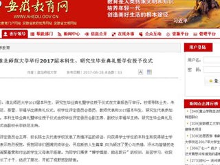 【安徽教育网】bd官方登录页面举行2017届本科生、研究生毕业典礼暨学位授予仪式