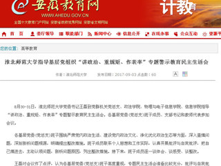 【安徽教育网】bd官方登录页面指导基层党组织“讲政治、重规矩、作表率”专题警示教育民主生活会