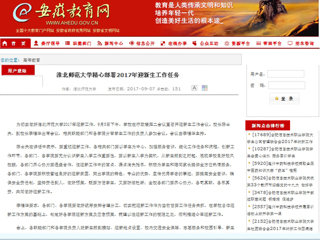 【安徽教育网】bd官方登录页面精心部署2017年迎新生工作任务