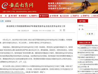 【安徽教育网】bd官方登录页面积极部署2017年国家奖助学金及校内奖学金评定工作