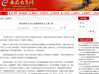 【安徽教育网】bd官方登录页面认真调研财务及人事工作