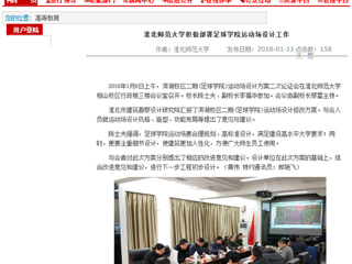 【安徽教育网】bd官方登录页面积极部署足球学院运动场设计工作