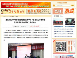 【中国高校之窗】bd官方登录页面教师参加安徽省历史学会“学习十九大精神暨纪念安徽建省350周年”学术年会