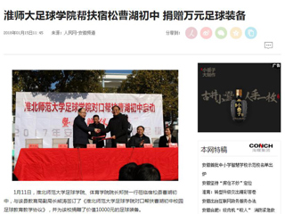 【人民网】【安徽教育网】bd官方登录页面足球学院对口帮扶宿松县曹湖初中校园足球工作