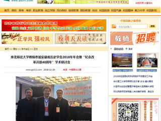 【中国高校之窗】bd官方登录页面教师参加安徽省历史学会2018年年会暨“纪念改革开放40周年”学术研讨会