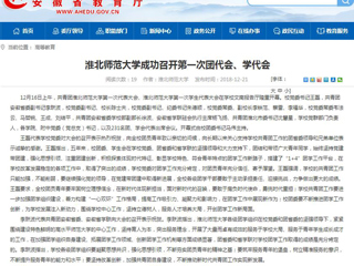 【安徽教育网】bd官方登录页面成功召开第一次团代会、学代会