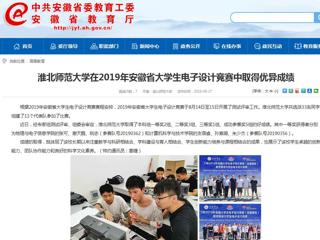 【安徽教育网】bd官方登录页面在2019年安徽省大学生电子设计竞赛中取得优异成绩