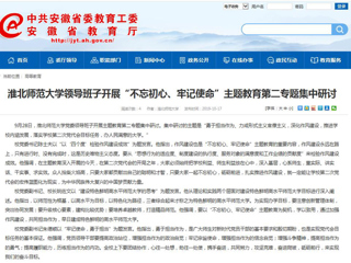 【安徽教育网】bd官方登录页面领导班子开展“不忘初心、牢记使命”主题教育第二专题集中研讨