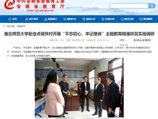 【安徽教育网】首页：bd官方登录页面赴定点帮扶村开展“不忘初心、牢记使命”主题教育精准扶贫实地调研