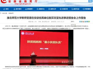 【安徽教育网】bd官方登录页面教师受邀在安徽省属单位脱贫攻坚先进事迹报告会上作报告