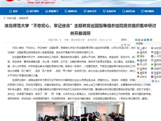 【安徽教育网】bd官方登录页面“不忘初心、牢记使命”主题教育巡回指导组参加院级党组织集中研讨并开展调研