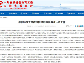 【安徽教育网】bd官方登录页面积极推进师范类专业认证工作