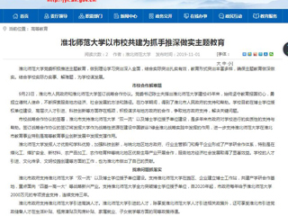 《安徽教育网》报道我校以市校共建为抓手推深做实主题教育