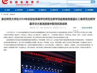 【安徽教育网】：bd官方登录页面在2019年安徽省高等学校师范生教学技能竞赛暨首届长三角师范生教学基本功大赛选拔赛中取得优异成绩