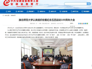 【安徽教育网】bd官方登录页面认真组织收看纪念五四运动100周年大会