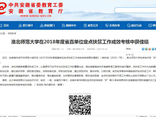 【安徽教育网】bd官方登录页面在2018年度省直单位定点扶贫工作成效考核中获佳绩