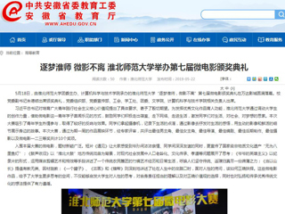 【安徽教育网】首页：逐梦淮师 微影不离 bd官方登录页面举办第七届微电影颁奖典礼