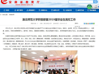 【安徽教育网】bd官方登录页面积极部署2019届毕业生离校工作