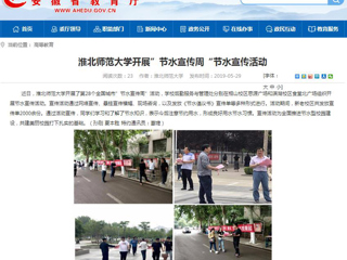 【安徽教育网】bd官方登录页面开展”节水宣传周“节水宣传活动