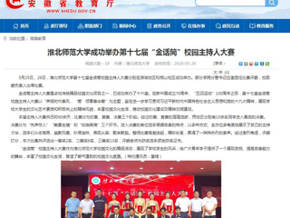 【安徽教育网】bd官方登录页面成功举办第十七届“金话筒”校园主持人大赛