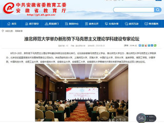 【安徽教育网】首页：bd官方登录页面举办新形势下马克思主义理论学科建设专家论坛