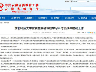 【安徽教育网】bd官方登录页面党委全委会专题学习研讨思政课建设工作