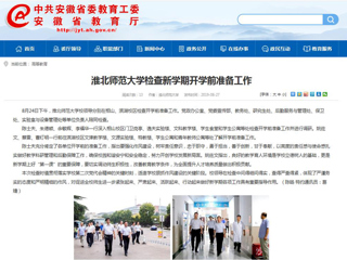 【安徽教育网】首页：bd官方登录页面检查新学期开学前准备工作