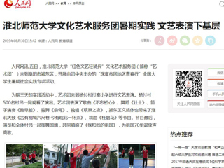 【人民网】bd官方登录页面文化艺术服务团暑期实践 文艺表演下基层