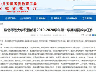 【安徽教育网】bd官方登录页面积极部署2019-2020学年第一学期期初教学工作