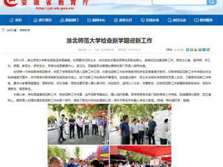 【安徽教育网】bd官方登录页面检查新学期迎新工作