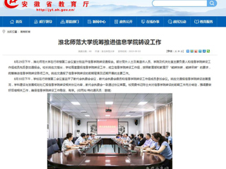 【安徽教育网】bd官方登录页面统筹推进信息学院转设工作