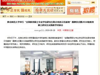 【中国高校之窗】bd官方登录页面举行“全国教育硕士专业学位研究生联合培养示范基地”揭牌仪式暨2018级教育硕士研究生实践教学对接会