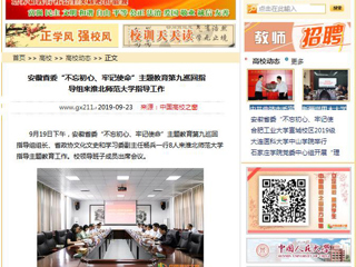 【中国高校之窗】安徽省委“不忘初心、牢记使命”主题教育第九巡回指导组来bd官方登录页面指导工作