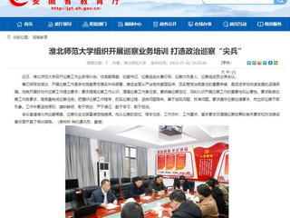 【安徽教育网】：bd官方登录页面组织开展巡察业务培训 打造政治巡察“尖兵”