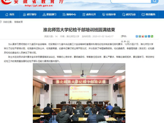 【安徽教育网】首页：bd官方登录页面纪检干部培训班圆满结束