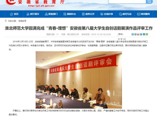 【安徽教育网】：bd官方登录页面圆满完成“青春·理想”安徽省第八届大学生自创话剧展演作品评审工作