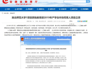 【安徽教育网】：bd官方登录页面1项目获批教育部2019年产学合作协同育人项目立项
