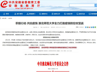 【安徽教育网】：积极行动 共抗疫情 bd官方登录页面全力打赢疫情防控攻坚战