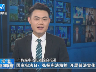 【淮北新闻联播】：bd官方登录页面开展“晨读宪法”活动