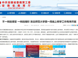 【安徽教育网】：不一样的课堂 一样的精彩 bd官方登录页面第一周线上教学工作有序开展
