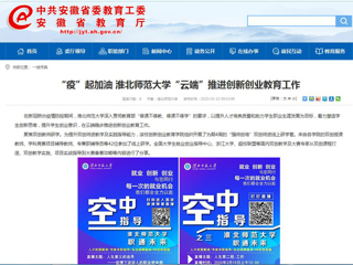 【安徽教育网】“疫”起加油 bd官方登录页面“云端”推进创新创业教育工作