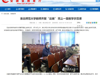 【安徽教育网】首页：bd官方登录页面教师齐聚“云端” 同上一堂教学示范课